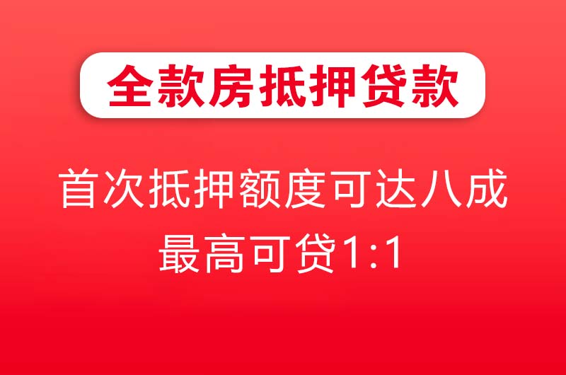 信阳全款房抵押贷款