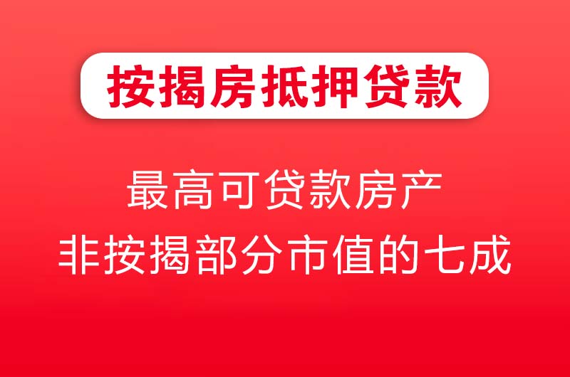 信阳按揭房抵押贷款
