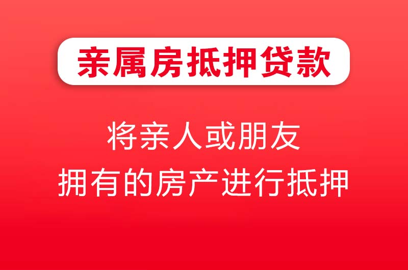 信阳亲属房抵押贷款
